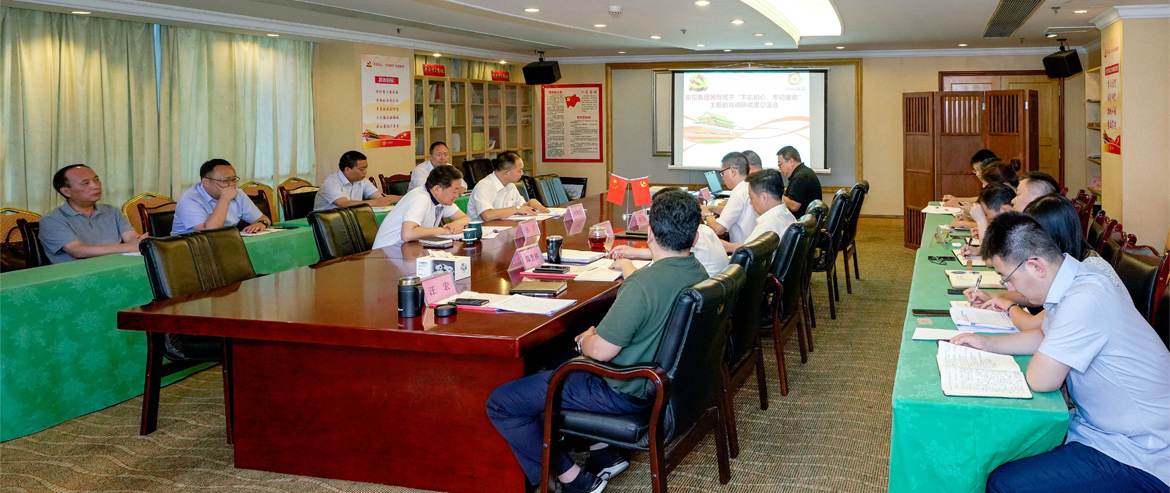 尊龙凯时集团领导班子召开“不忘初心、牢记使命”主题教育调研成果交流会