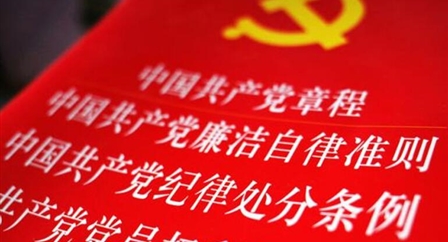 索引中纪委、国家监委《法规制度库》